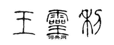 陈声远王灵利篆书个性签名怎么写