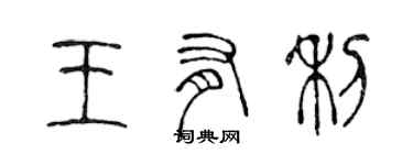 陈声远王有利篆书个性签名怎么写
