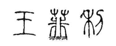 陈声远王菲利篆书个性签名怎么写