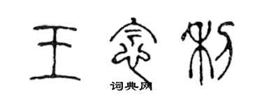 陈声远王念利篆书个性签名怎么写