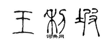 陈声远王利坡篆书个性签名怎么写