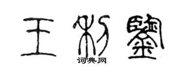 陈声远王利鉴篆书个性签名怎么写