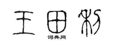 陈声远王田利篆书个性签名怎么写