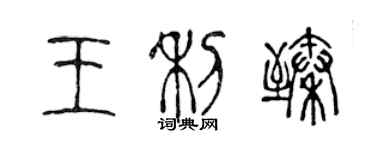 陈声远王利臻篆书个性签名怎么写