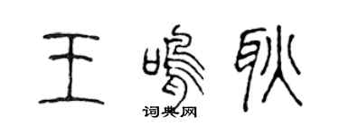 陈声远王鸣耿篆书个性签名怎么写