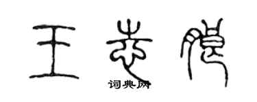 陈声远王志朗篆书个性签名怎么写