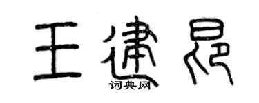 曾庆福王建昂篆书个性签名怎么写