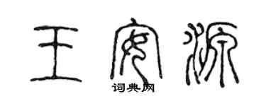 陈声远王安源篆书个性签名怎么写