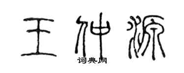 陈声远王仲源篆书个性签名怎么写