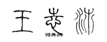 陈声远王志沛篆书个性签名怎么写