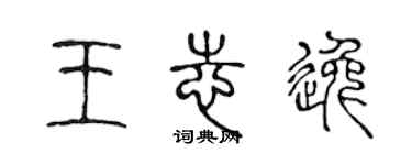 陈声远王志逸篆书个性签名怎么写