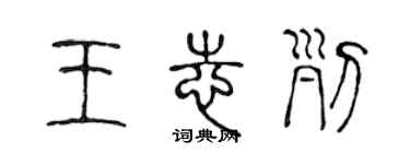 陈声远王志列篆书个性签名怎么写