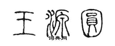陈声远王源圆篆书个性签名怎么写