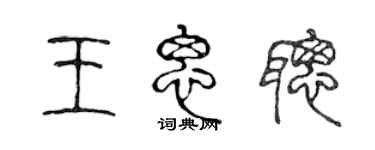 陈声远王思聪篆书个性签名怎么写