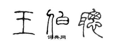 陈声远王伯聪篆书个性签名怎么写