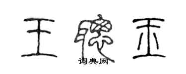 陈声远王聪玉篆书个性签名怎么写