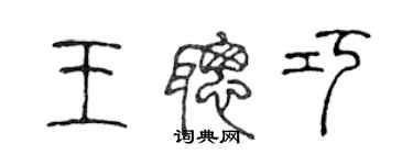 陈声远王聪巧篆书个性签名怎么写