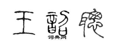 陈声远王韶聪篆书个性签名怎么写