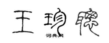 陈声远王珍聪篆书个性签名怎么写