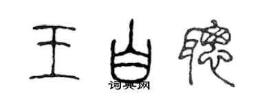 陈声远王白聪篆书个性签名怎么写