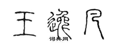 陈声远王逸凡篆书个性签名怎么写