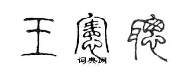 陈声远王宪聪篆书个性签名怎么写
