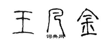 陈声远王凡金篆书个性签名怎么写