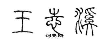 陈声远王志溪篆书个性签名怎么写