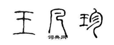 陈声远王凡珍篆书个性签名怎么写