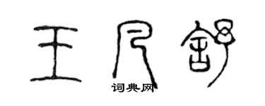陈声远王凡舒篆书个性签名怎么写