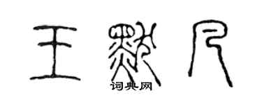 陈声远王默凡篆书个性签名怎么写