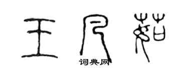 陈声远王凡茹篆书个性签名怎么写