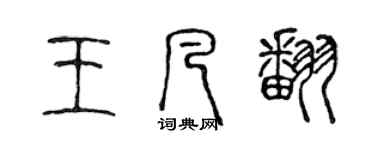 陈声远王凡翻篆书个性签名怎么写