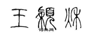 陈声远王颖秋篆书个性签名怎么写