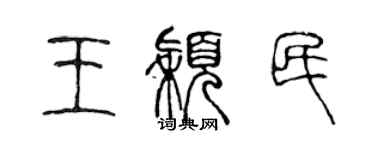 陈声远王颖民篆书个性签名怎么写