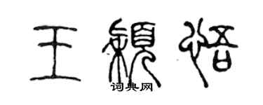 陈声远王颖悟篆书个性签名怎么写