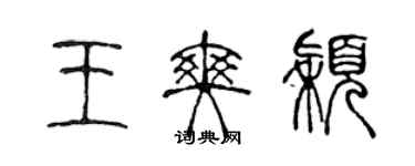 陈声远王爽颖篆书个性签名怎么写
