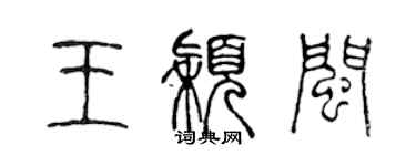 陈声远王颖闽篆书个性签名怎么写