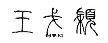 陈声远王戈颖篆书个性签名怎么写