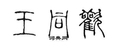 陈声远王同欢篆书个性签名怎么写