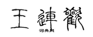 陈声远王连欢篆书个性签名怎么写