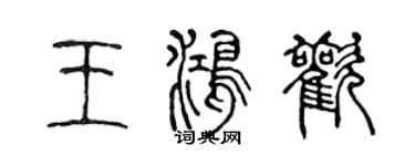 陈声远王鸿欢篆书个性签名怎么写