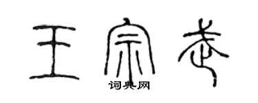 陈声远王宗武篆书个性签名怎么写