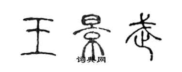 陈声远王景武篆书个性签名怎么写