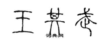 陈声远王其武篆书个性签名怎么写