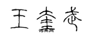 陈声远王奎武篆书个性签名怎么写