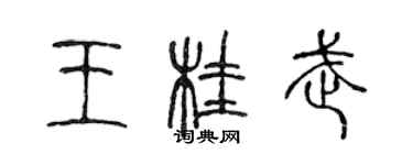 陈声远王桂武篆书个性签名怎么写