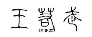 陈声远王若武篆书个性签名怎么写