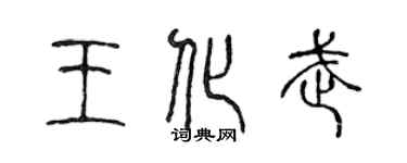 陈声远王化武篆书个性签名怎么写