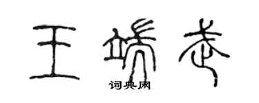 陈声远王端武篆书个性签名怎么写